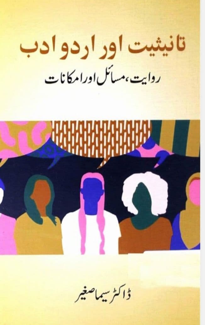 تانیثیت اور اردو ادب